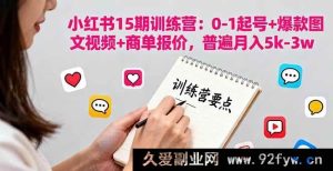 （16144期）小红书 15 期实战营：从 0 起步打造爆款号，图文视频全掌握，商单报价揭秘，月入轻松 5k - 3w-每日必学网