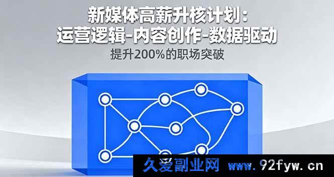 图片[1]-16142期新媒体高薪进阶秘籍：从运营逻辑到内容创作，靠数据驱动实现200%职场飞跃-每日必学网