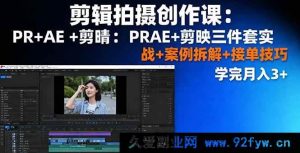 16138期剪辑拍摄创作秘籍：PR、AE、剪映实战+案例剖析+接单窍门，学后月入超3K-每日必学网