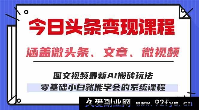 图片[1]-（16140期）今日头条AI新玩法，零基础上手，每天2小时小白也能日赚300+-每日必学网