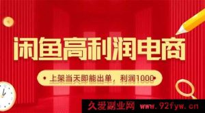 （16286期）闲鱼卖爆火货源，日赚千元，上架秒出单-每日必学网