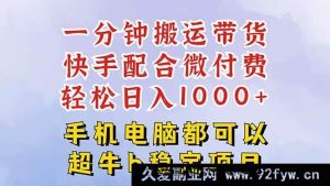 （16285期）快手黑科技一分钟带货搬运术，无需剪辑秒过原创，微付费投流秘籍，日赚轻松…-每日必学网