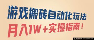 （16284期）游戏搬砖自动化秘籍，月赚1W+实战攻略！-每日必学网