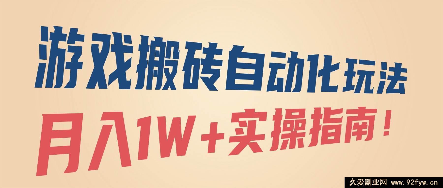 图片[1]-（16284期）游戏搬砖自动化秘籍，月赚1W+实战攻略！-每日必学网