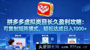 （16283期）拼多多虚拟类目持久盈利秘籍：独特可复制矩阵玩法，日赚千元超轻松-每日必学网