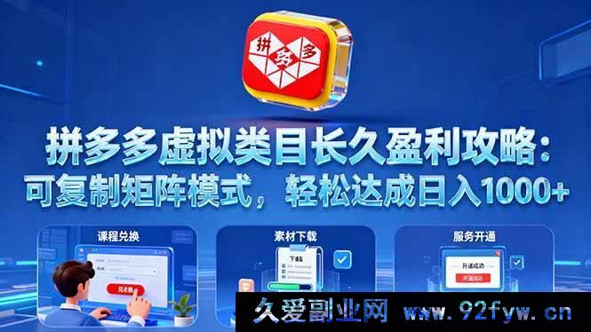 图片[1]-（16283期）拼多多虚拟类目持久盈利秘籍：独特可复制矩阵玩法，日赚千元超轻松-每日必学网