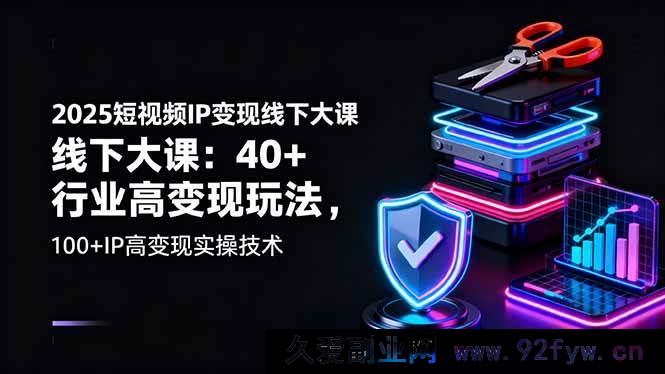 图片[1]-（16282期）2025短视频IP变现线下重磅课：超40行业高收益玩法，100+IP高效变现实操秘籍-每日必学网