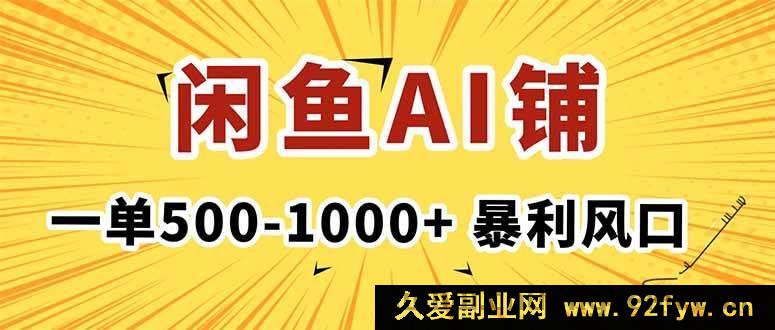 图片[1]-（16281期）闲鱼AI写作店，一单赚500 – 1000+，暴利风口助你月入1 – 3W+超稳定-每日必学网