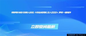 （16280期）视频号分成计划超简玩法，十秒速制视频，日赚两千+，手机轻松搞定-每日必学网