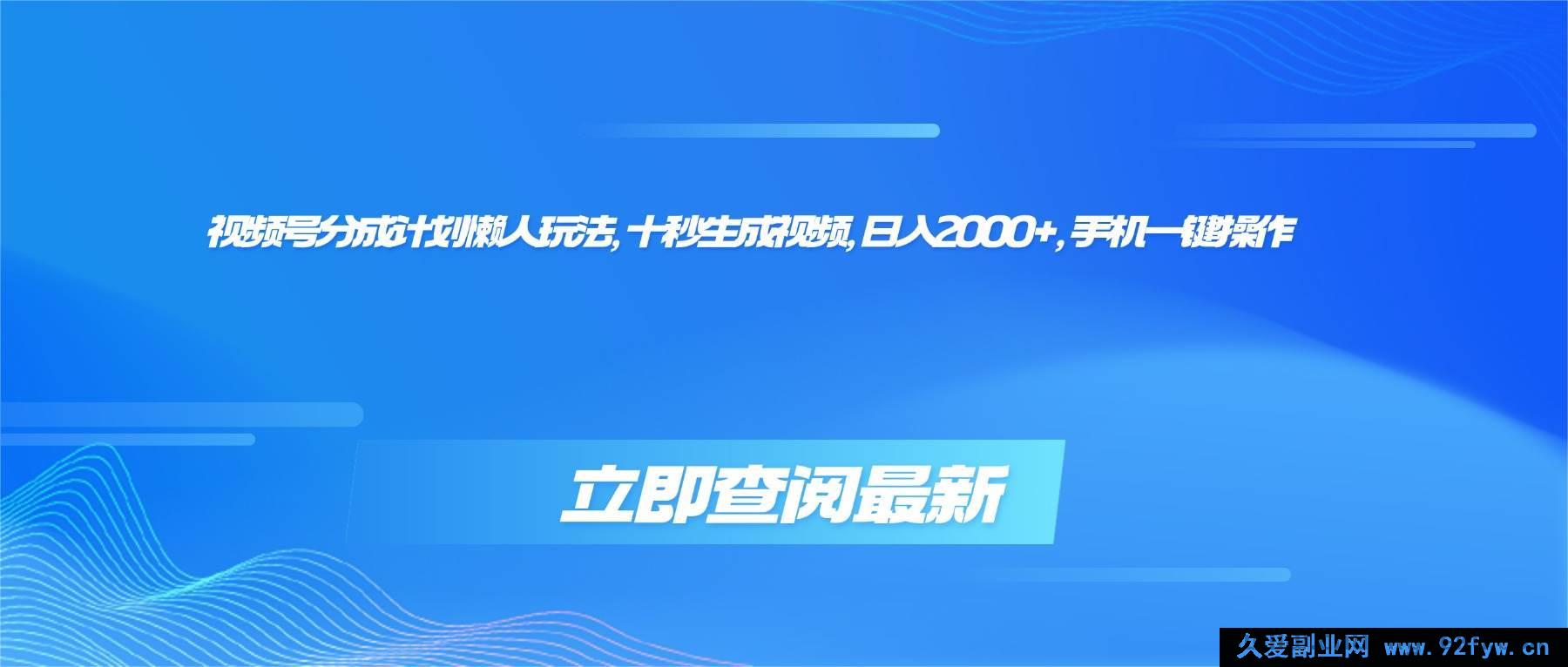图片[1]-（16280期）视频号分成计划超简玩法，十秒速制视频，日赚两千+，手机轻松搞定-每日必学网