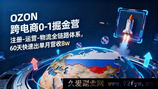 图片[1]-（16277期）OZON跨境电商0至1实战营：从注册到运营物流全链路，60天速出单月入8w-每日必学网