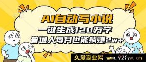 （16276期）AI助力写小说，轻松产出120万字，普通人月入超2w躺赚不是梦-每日必学网