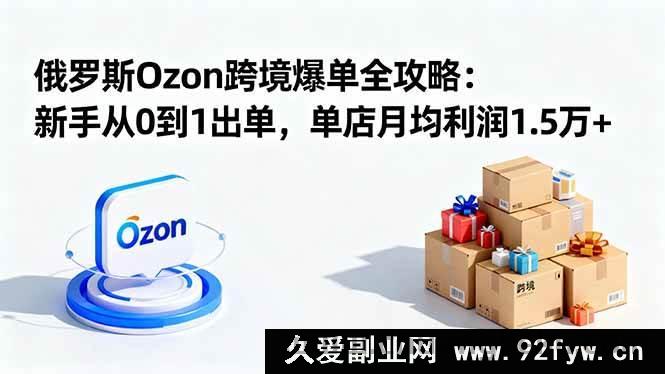 图片[1]-16274期俄罗斯Ozon跨境新手0基础月入1.5万+爆单秘籍-每日必学网