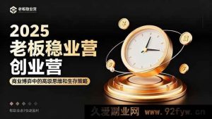 （16271期）2025老板必学创业营：商业竞争高阶思维与生存之道，助力创业者极速盈利-每日必学网