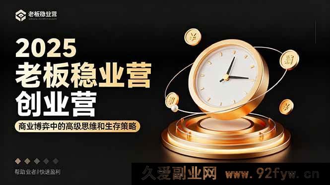 图片[1]-（16271期）2025老板必学创业营：商业竞争高阶思维与生存之道，助力创业者极速盈利-每日必学网