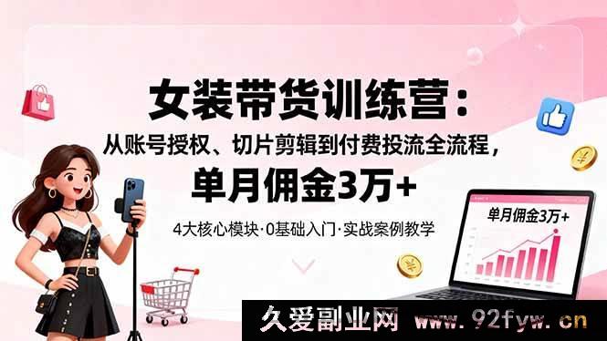 图片[1]-（16270期）女装带货秘籍：账号授权、切片剪辑及付费投流全解析，月佣轻松超3万-每日必学网