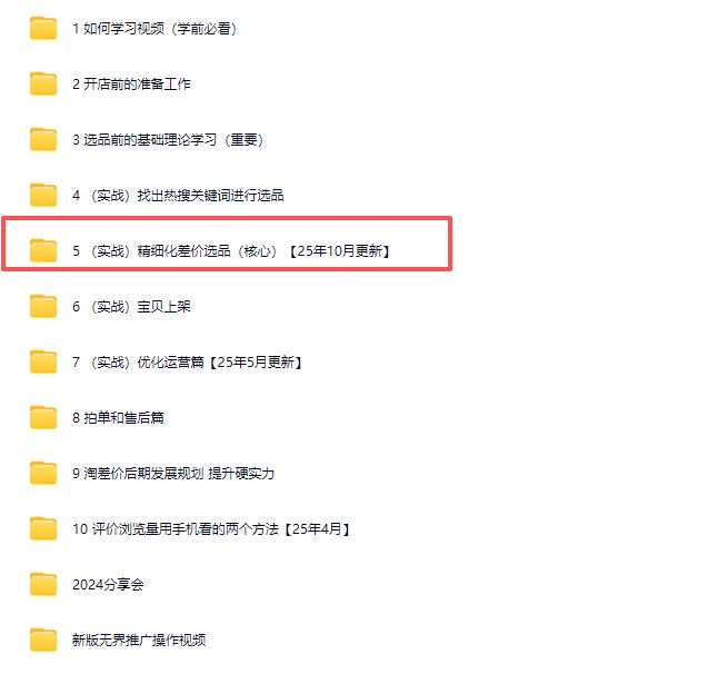 图片[6]-2025版大猫淘差价课程无货源电商2025年10月(价值3980元)_-每日必学网