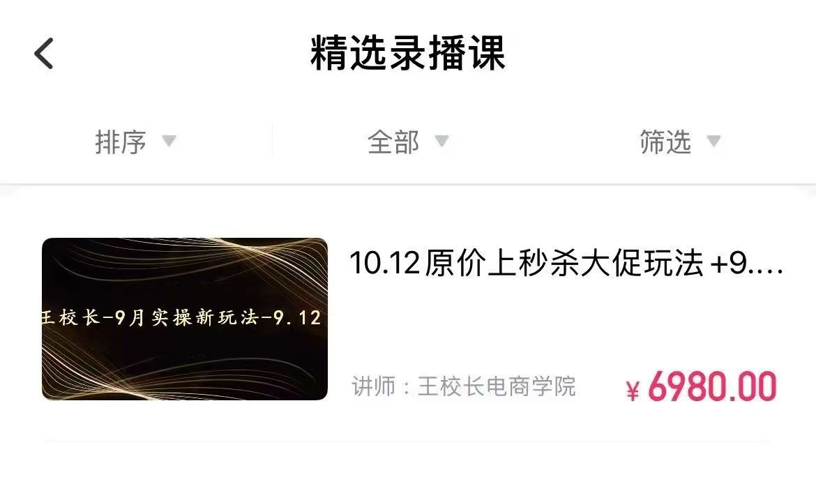 图片[2]-王校长10.12.原价上秒杀大促玩法（价值6980元）（赠送往期线下线上课）_-每日必学网