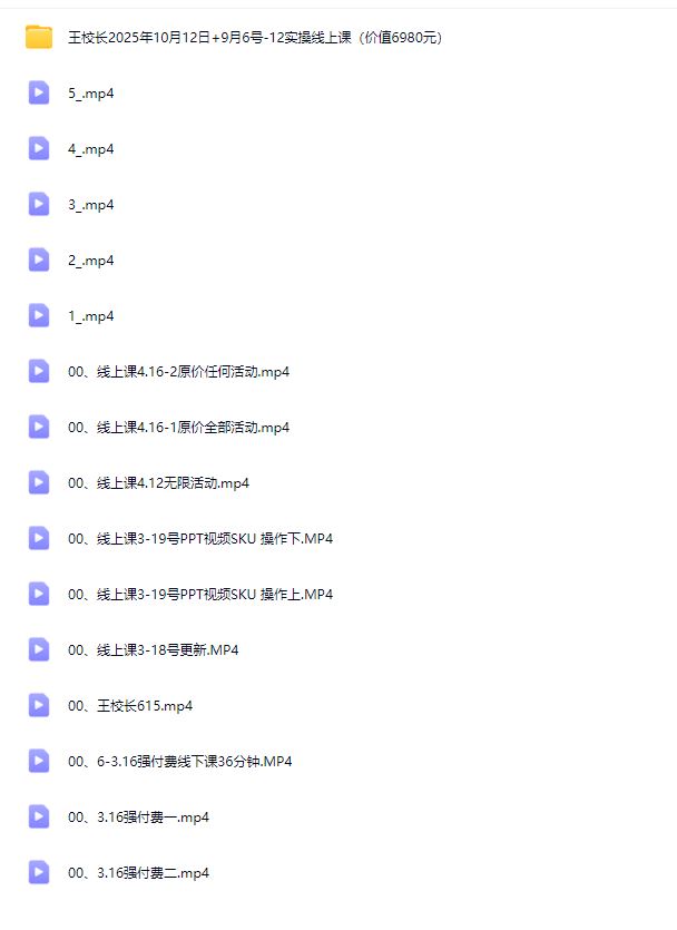 图片[4]-王校长10.12.原价上秒杀大促玩法（价值6980元）（赠送往期线下线上课）_-每日必学网