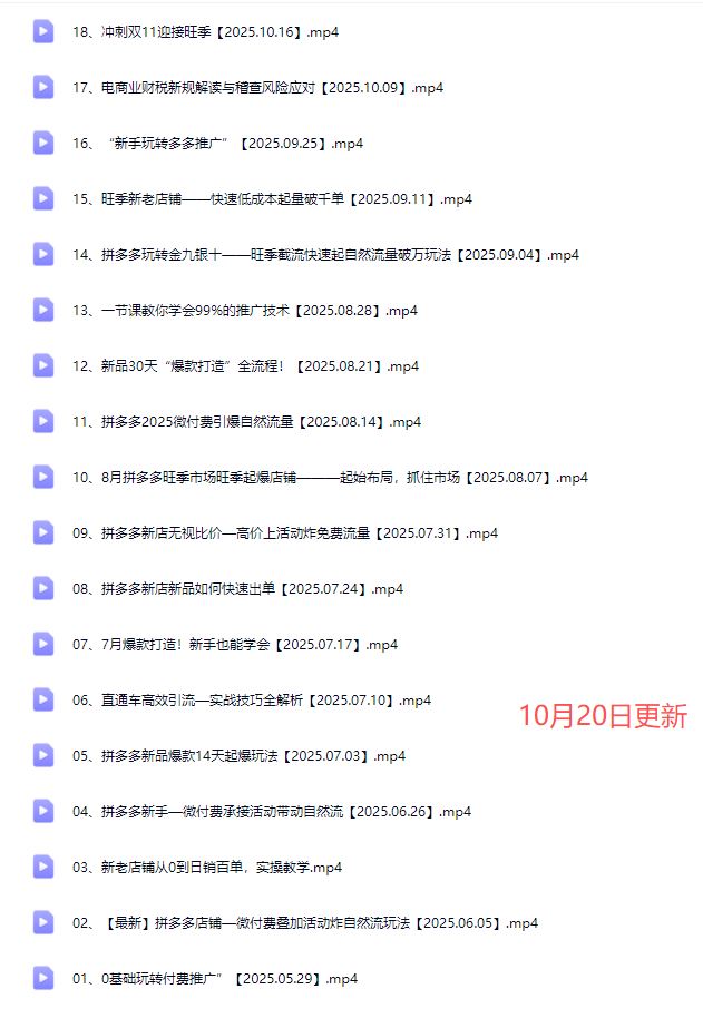 图片[3]-电霸学堂2025年拼多多电商运营教程冲刺双十一（价值4980元）_-每日必学网