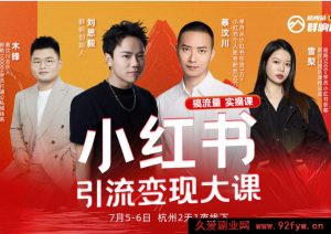 群响-小红书引流变现大课7月5-6日杭州2天1夜线下课(价值2399元)_-每日必学网