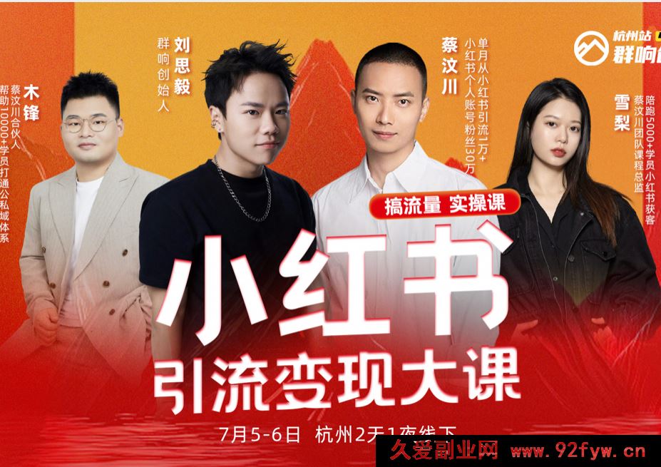 图片[1]-群响-小红书引流变现大课7月5-6日杭州2天1夜线下课(价值2399元)_-每日必学网