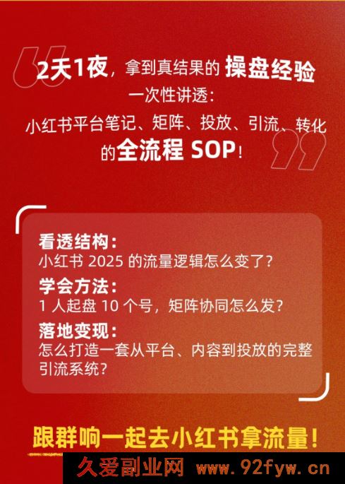 图片[3]-群响-小红书引流变现大课7月5-6日杭州2天1夜线下课(价值2399元)_-每日必学网