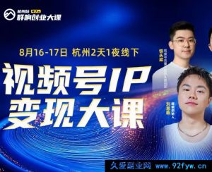 群响视频号ip变现大课8月16-17日 杭州2天1夜线下课(价值2399元)_-每日必学网
