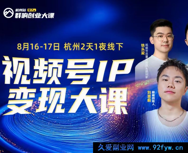 图片[1]-群响视频号ip变现大课8月16-17日 杭州2天1夜线下课(价值2399元)_-每日必学网