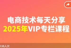 电商技术每天分享最新2025专栏课程10月23更新(价值2188元)_-每日必学网