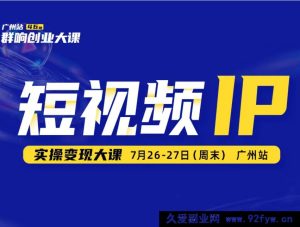 薛辉群响-短视频ip实操变现大课 7月26-27日广州站线下课(价值2399元)_-每日必学网