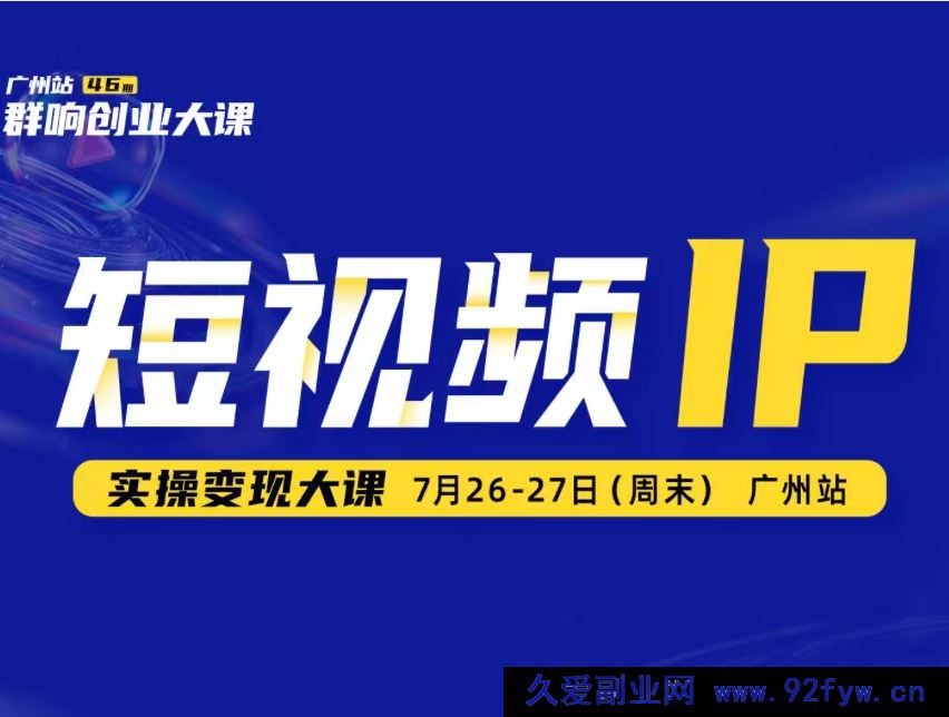图片[1]-薛辉群响-短视频ip实操变现大课 7月26-27日广州站线下课(价值2399元)_-每日必学网