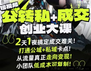 群响经纬王校长-公转私+成交创业大课9月6-7日 杭州2天1夜线下课(价值2399元)_-每日必学网