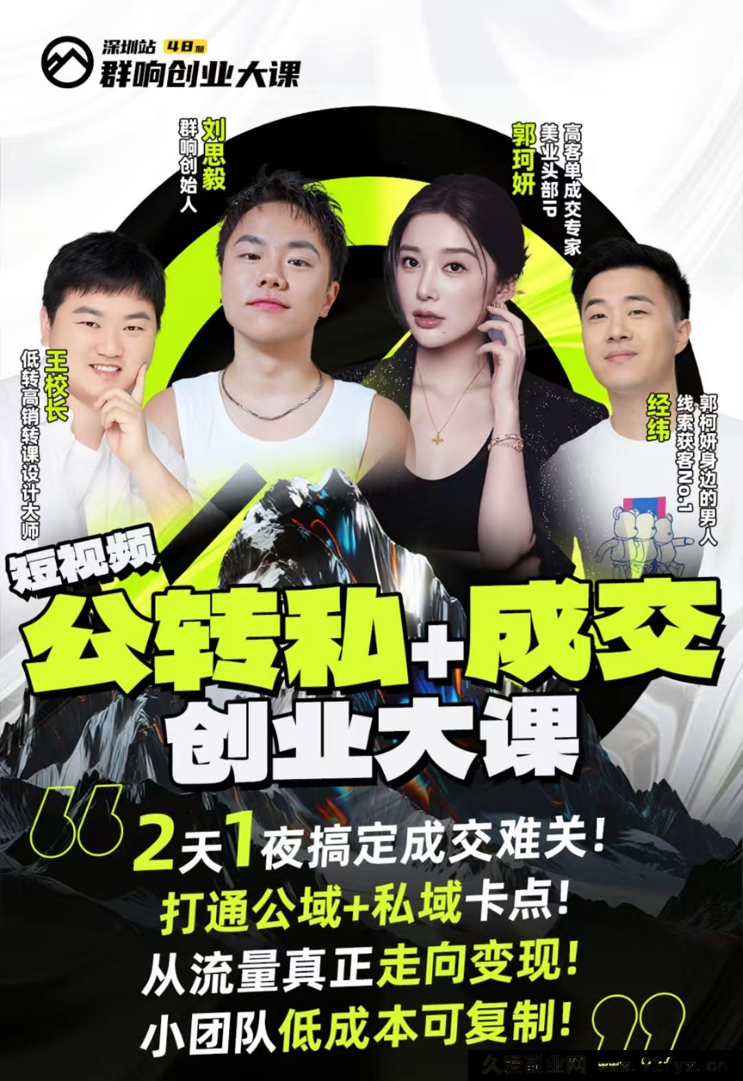 图片[2]-群响经纬王校长-公转私+成交创业大课9月6-7日 杭州2天1夜线下课(价值2399元)_-每日必学网