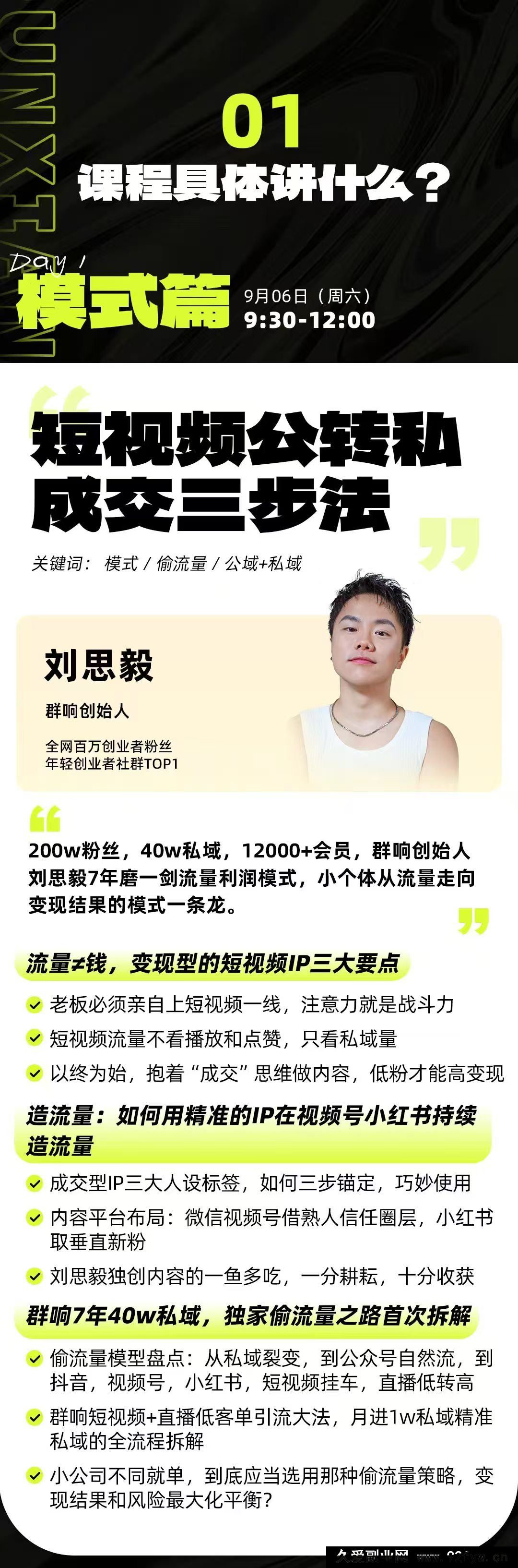 图片[3]-群响经纬王校长-公转私+成交创业大课9月6-7日 杭州2天1夜线下课(价值2399元)_-每日必学网