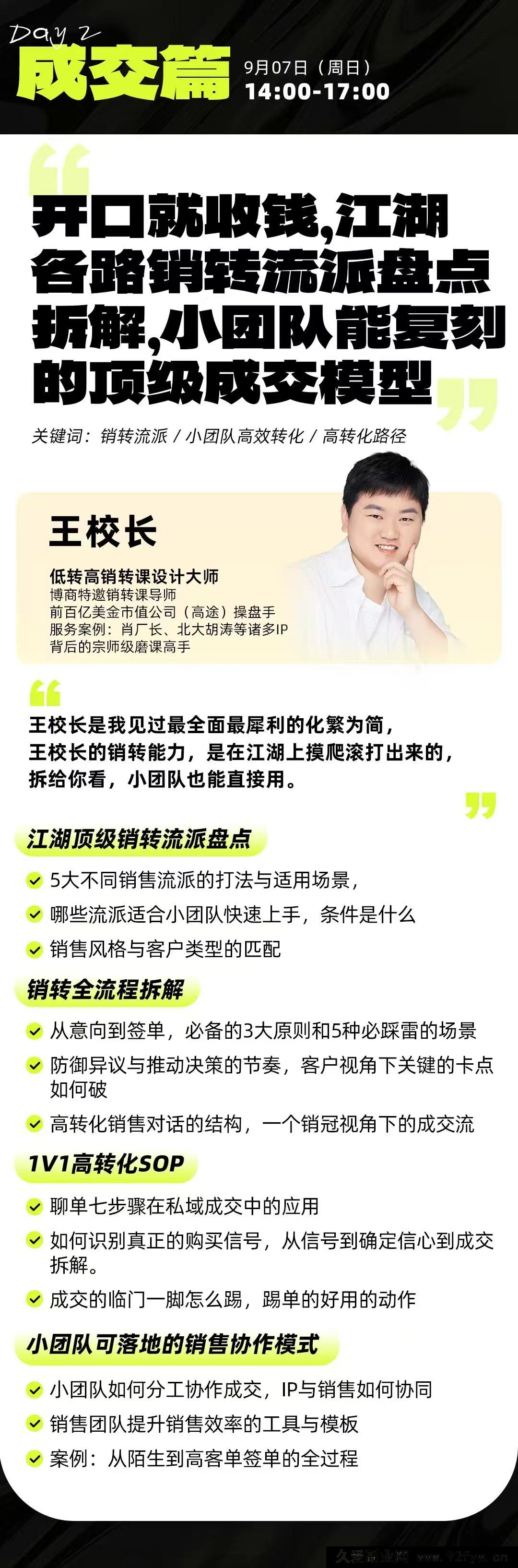 图片[6]-群响经纬王校长-公转私+成交创业大课9月6-7日 杭州2天1夜线下课(价值2399元)_-每日必学网