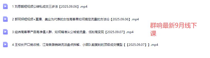图片[8]-群响经纬王校长-公转私+成交创业大课9月6-7日 杭州2天1夜线下课(价值2399元)_-每日必学网
