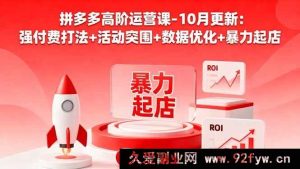 (16366期)拼多多运营进阶课 10 月新:付费狠招+活动破局+数据精调+快速起店秘籍-每日必学网