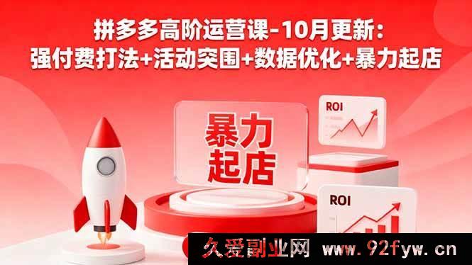 图片[1]-（16366期）拼多多运营进阶课 10 月新：付费狠招+活动破局+数据精调+快速起店秘籍-每日必学网