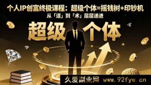 （16365期）个人IP创富核心课程：超级个体=财富源+提款机，由「根」至「法」步步深入-每日必学网