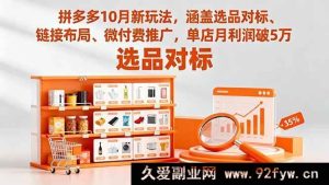 16364期拼多多10月全新玩法揭秘：选品对标+链接布局+微付费推广，单店月赚5万不是梦-每日必学网