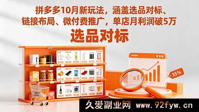 图片[1]-16364期拼多多10月全新玩法揭秘：选品对标+链接布局+微付费推广，单店月赚5万不是梦-每日必学网