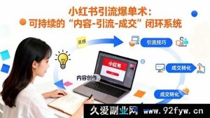 16362期：小红书低成本持续引流爆单秘籍：打造“内容-引流-成交”高效闭环-每日必学网