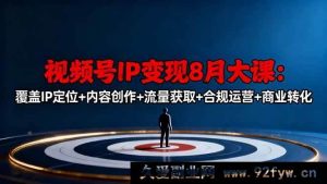 16361期视频号8月IP变现大课:涵盖定位、创作、引流、合规及转化秘籍-每日必学网