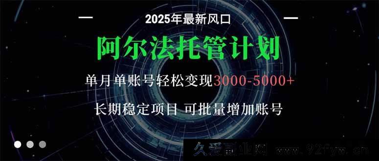 图片[1]-16360期阿尔法托管创富路，单账号月赚3000 – 5000超稳，新手小白无忧开启长期项目-每日必学网