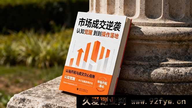 图片[1]-（16354期）市场成交突破秘籍：从思维蜕变到实战执行 极速练就市场拓展与成交关键本领-每日必学网