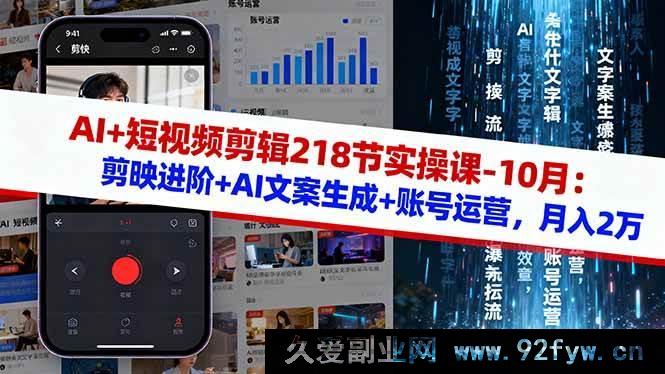 图片[1]-（16353期）10月AI助力短视频剪辑实操课218节：剪映进阶、AI文案生成及账号运营秘籍，开启月入2万之路-每日必学网