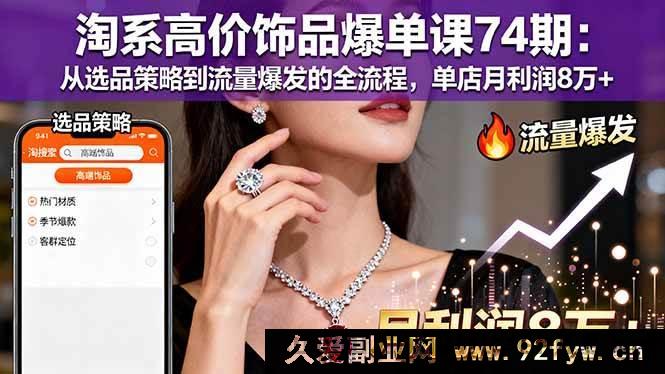 图片[1]-（16351期）淘系高价饰品爆单秘籍74期：选品到流量全攻略，单店月赚8万+的秘密-每日必学网
