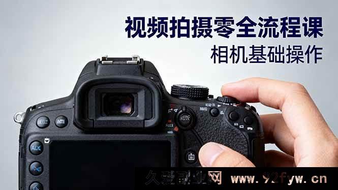 图片[1]-（16349期）视频拍摄全攻略：从相机入门到电影级构图、光影布光及分镜头设计秘籍-每日必学网