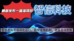 16345期！揭秘全新蓝海智信科技号全自动项目，零人工投入，电脑单日轻松赚2000+-每日必学网